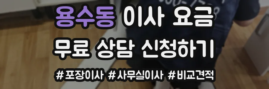 용수동 이사 요금