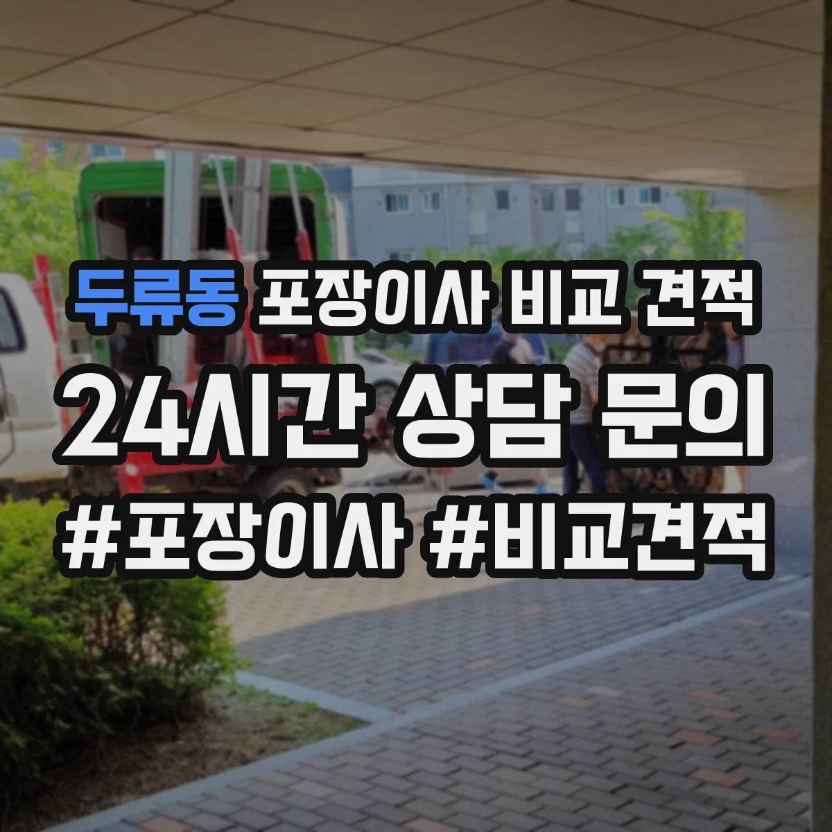 두류동 포장이사 비교 견적