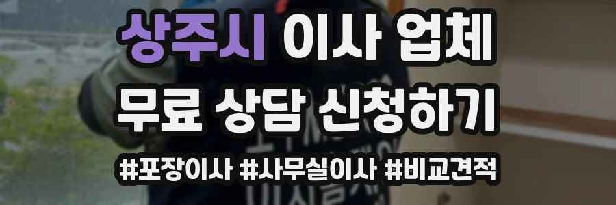 상주시 이사 업체