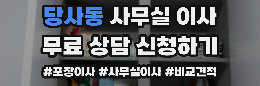 당사동 사무실 이사