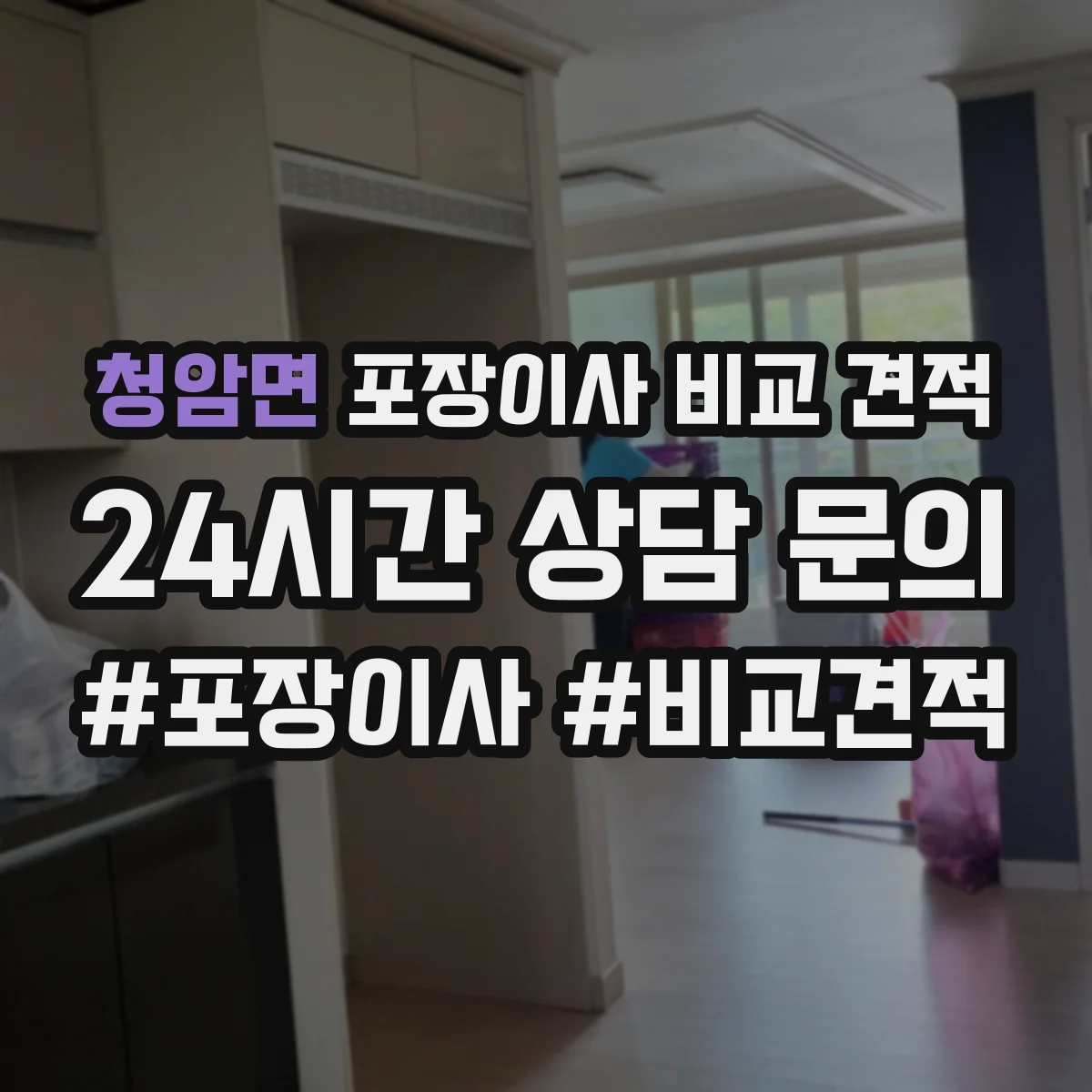 청암면 포장이사 비교 견적