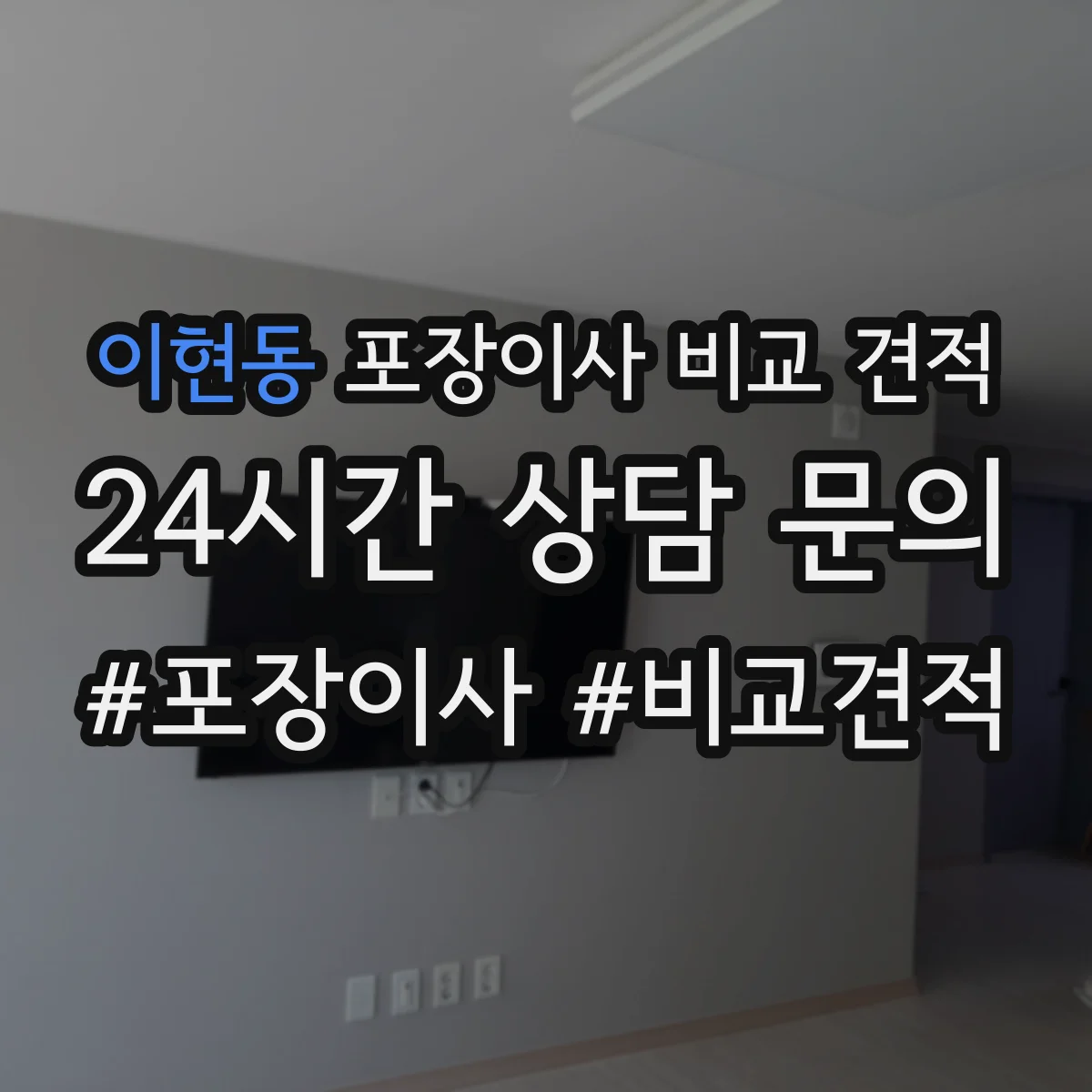 이현동 포장이사 비교 견적