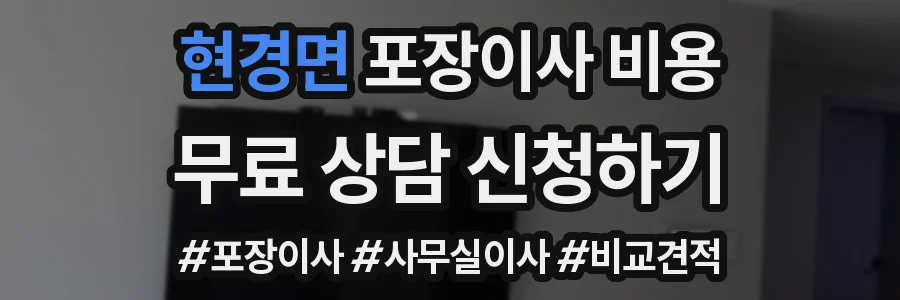 현경면 포장이사 비용