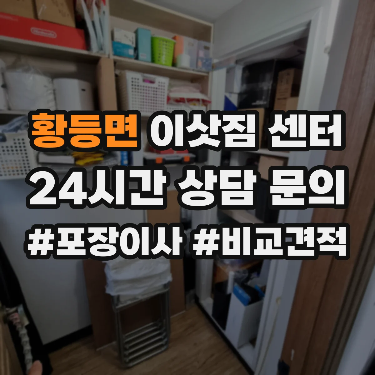 황등면 이삿짐 센터