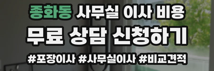 종화동 사무실 이사 비용