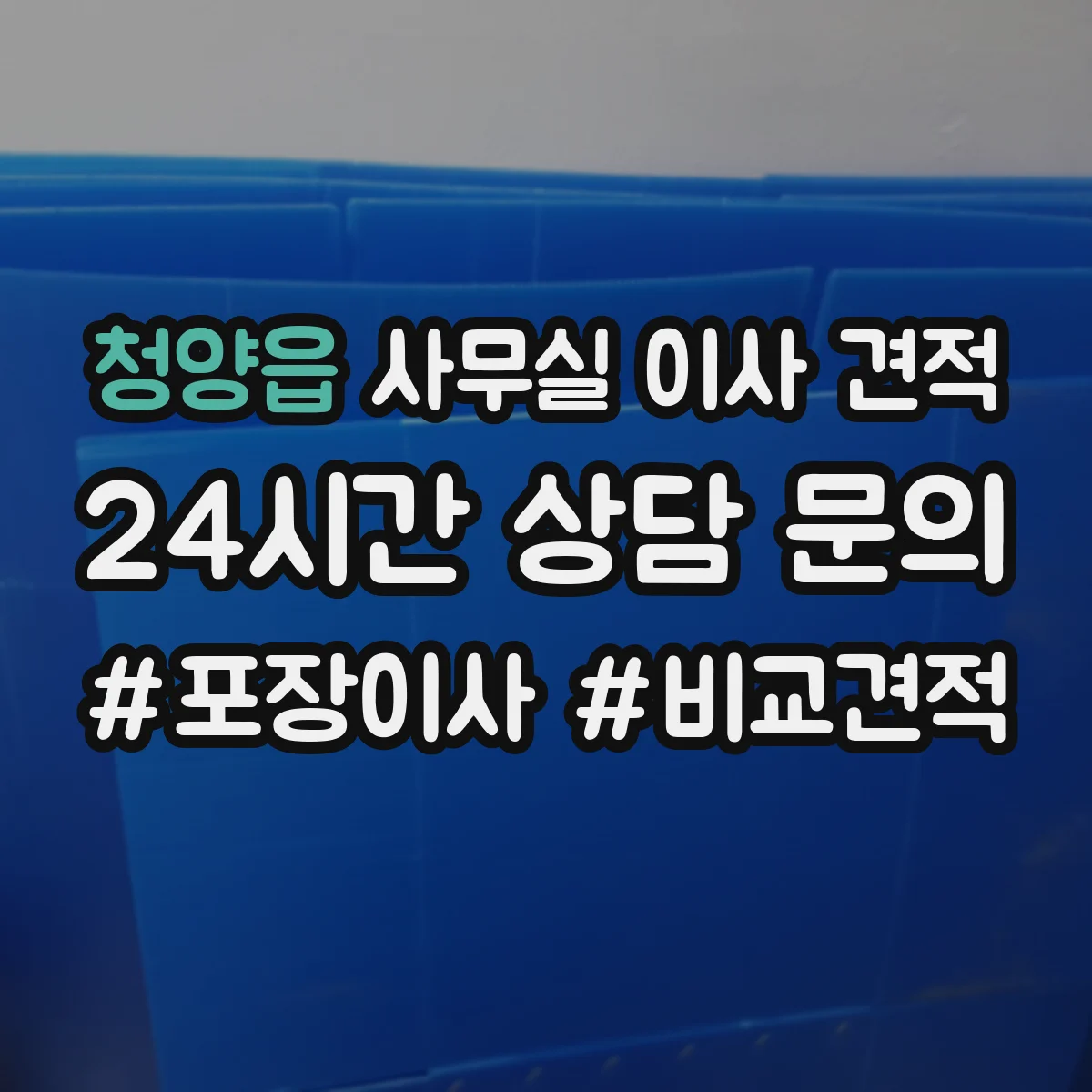 청양읍 사무실 이사 견적