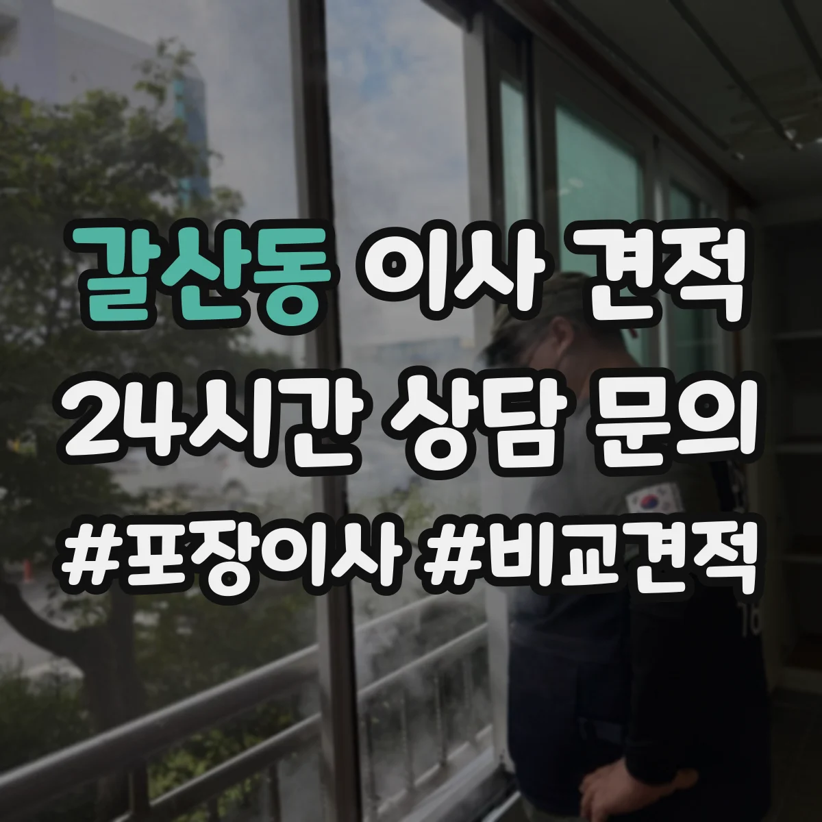 갈산동 이사 견적