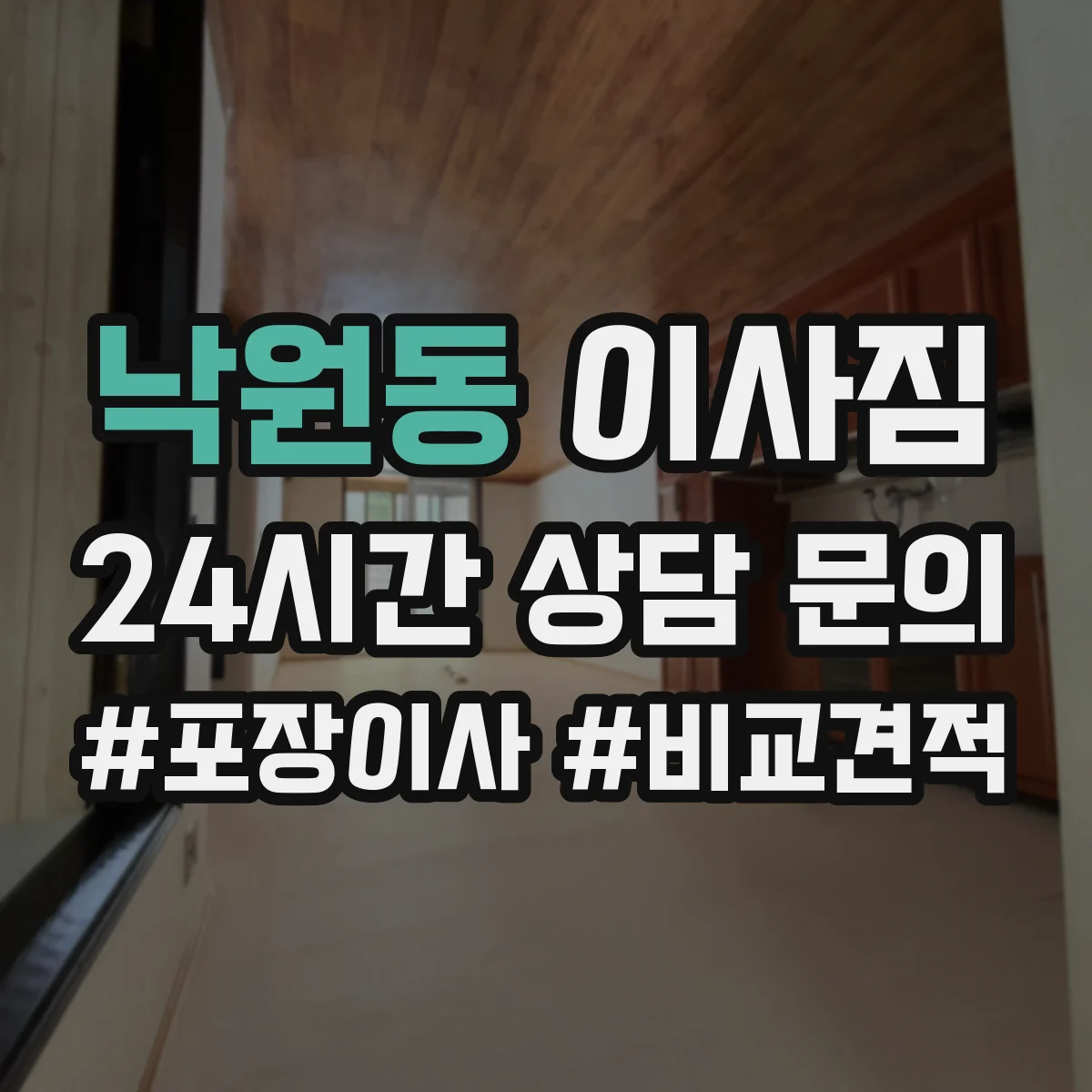 낙원동 이사짐