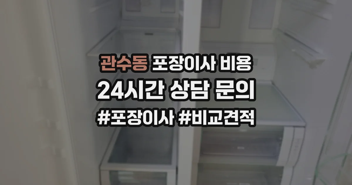 관수동 포장이사 비용