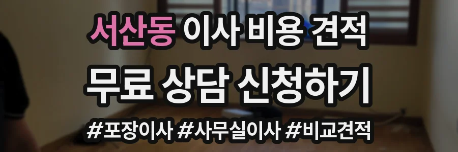 서산동 이사 비용 견적