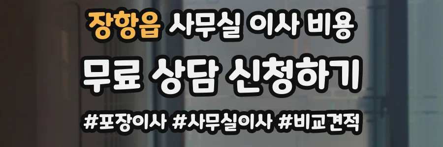 장항읍 사무실 이사 비용
