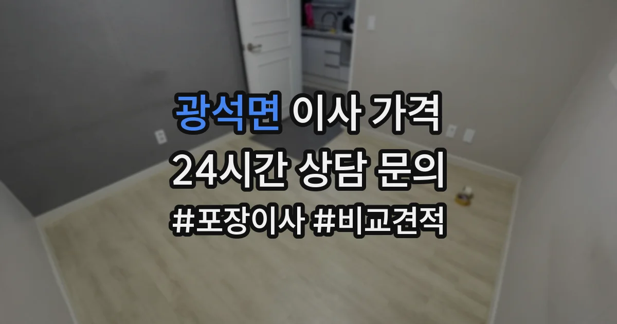 광석면 이사 가격