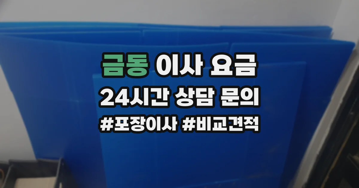 금동 이사 요금