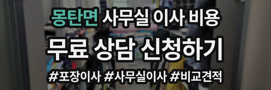 몽탄면 사무실 이사 비용