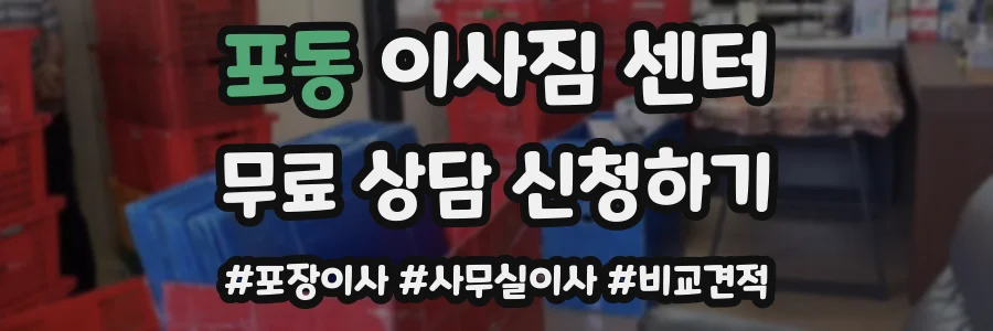 포동 이사짐 센터