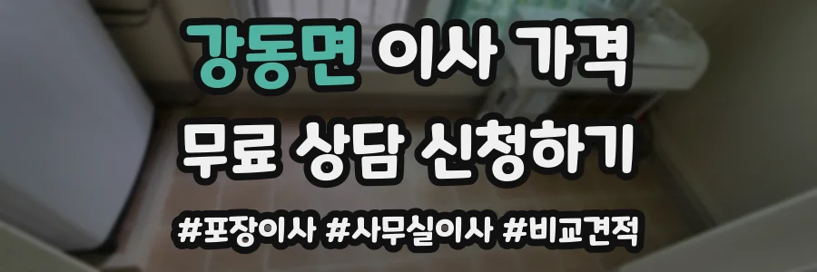 강동면 이사 가격