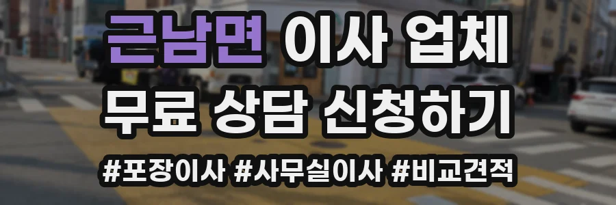 근남면 이사 업체