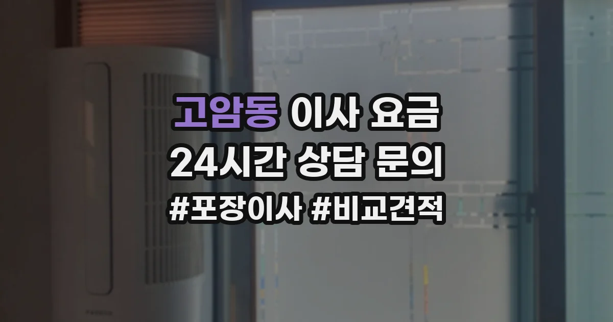 고암동 이사 요금