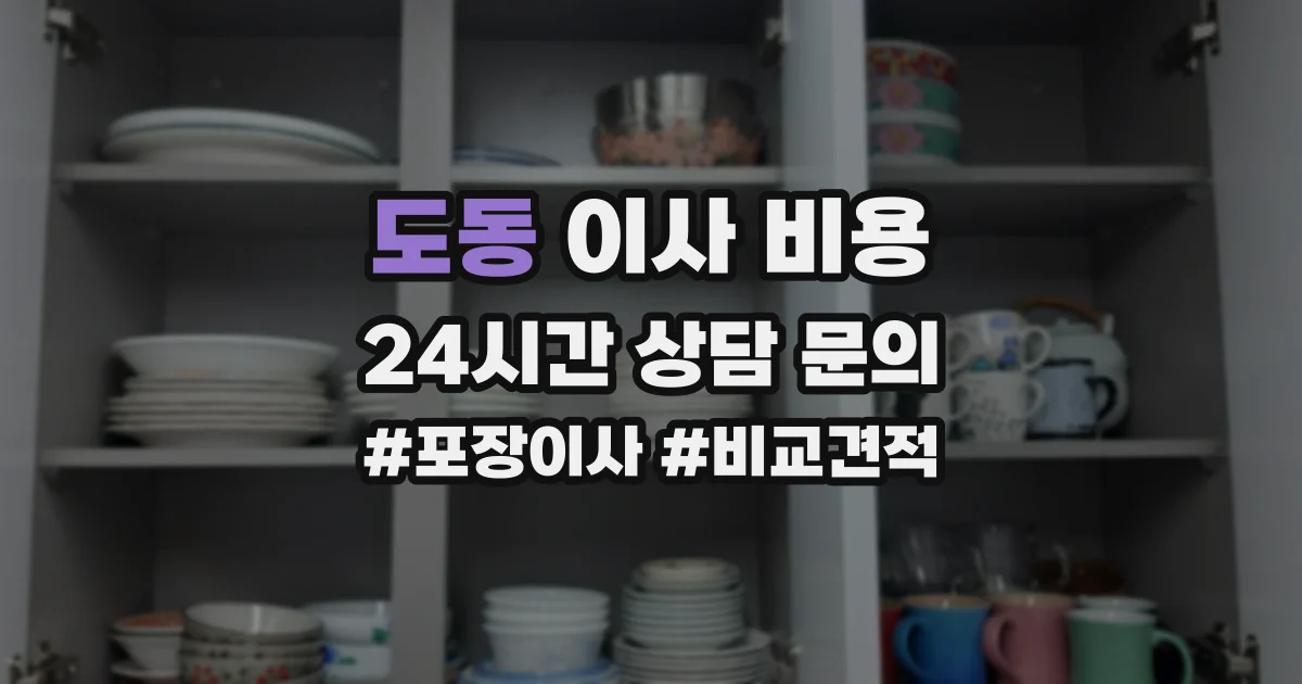 도동 이사 비용