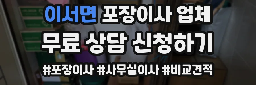 이서면 포장이사 업체