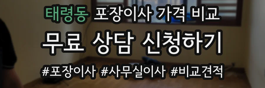 태령동 포장이사 가격 비교