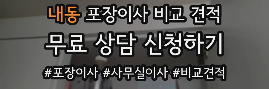 내동 포장이사 비교 견적