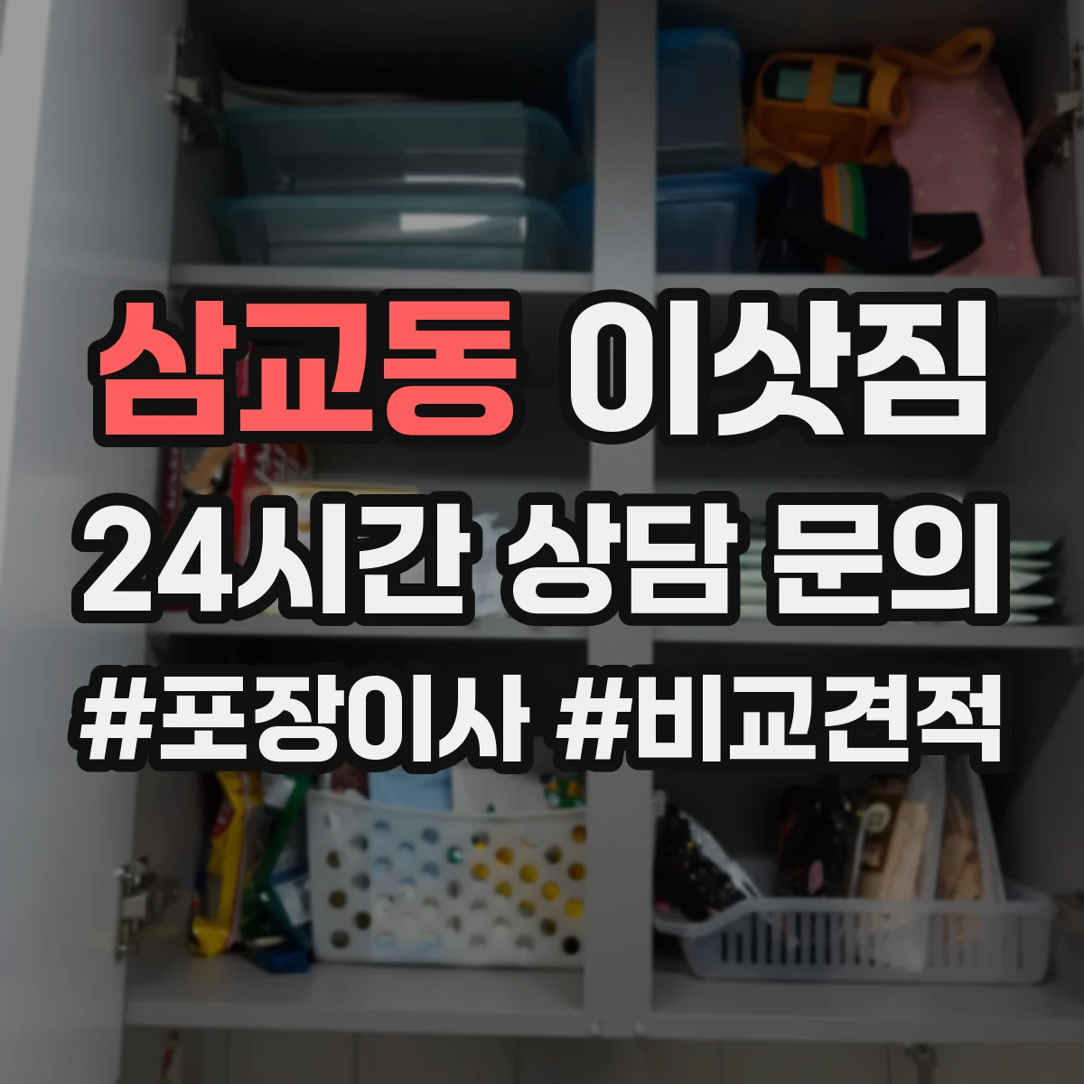 삼교동 이삿짐