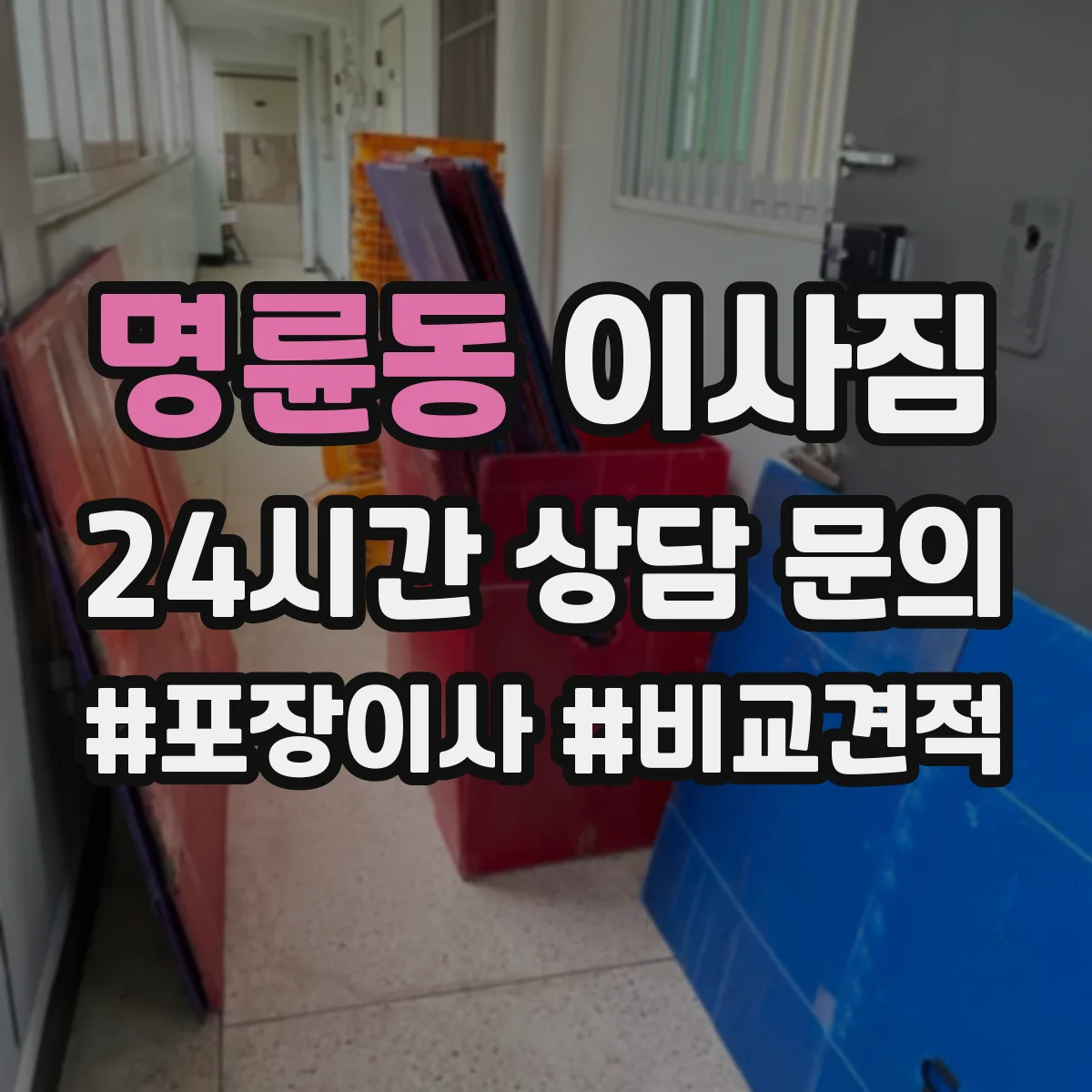 명륜동 이사짐