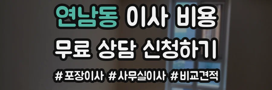 연남동 이사 비용