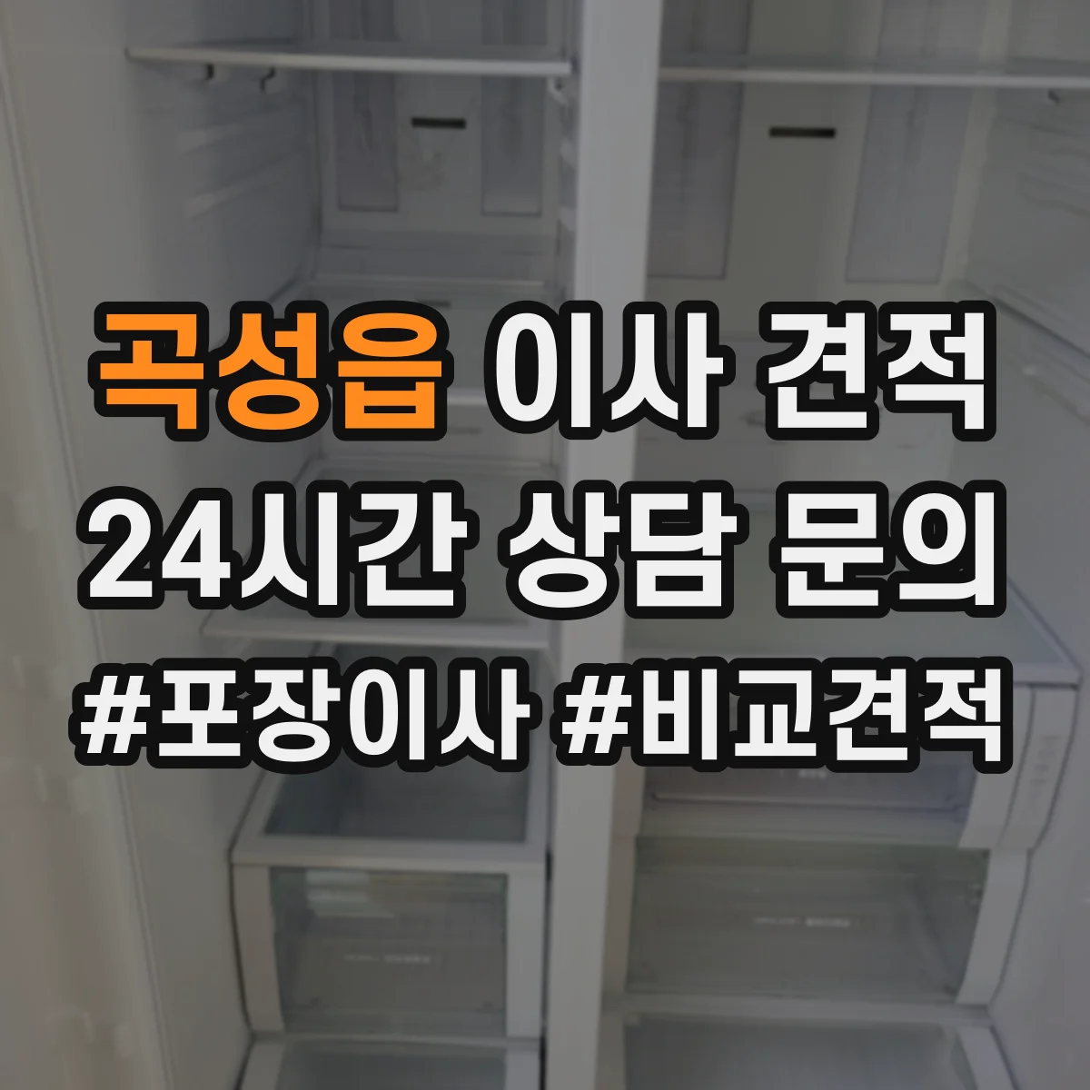 곡성읍 이사 견적