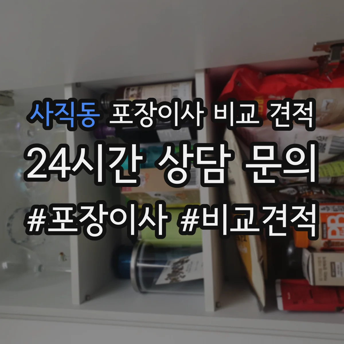 사직동 포장이사 비교 견적