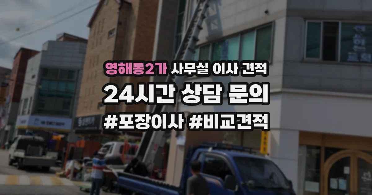 영해동2가 사무실 이사 견적