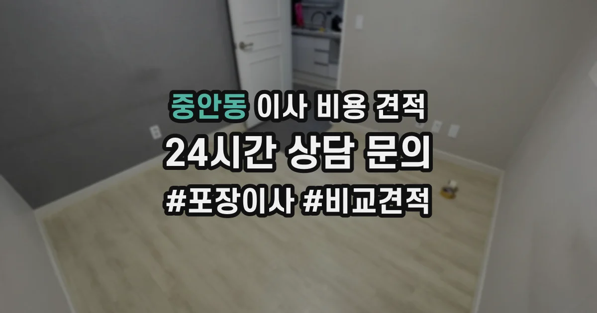 중안동 이사 비용 견적