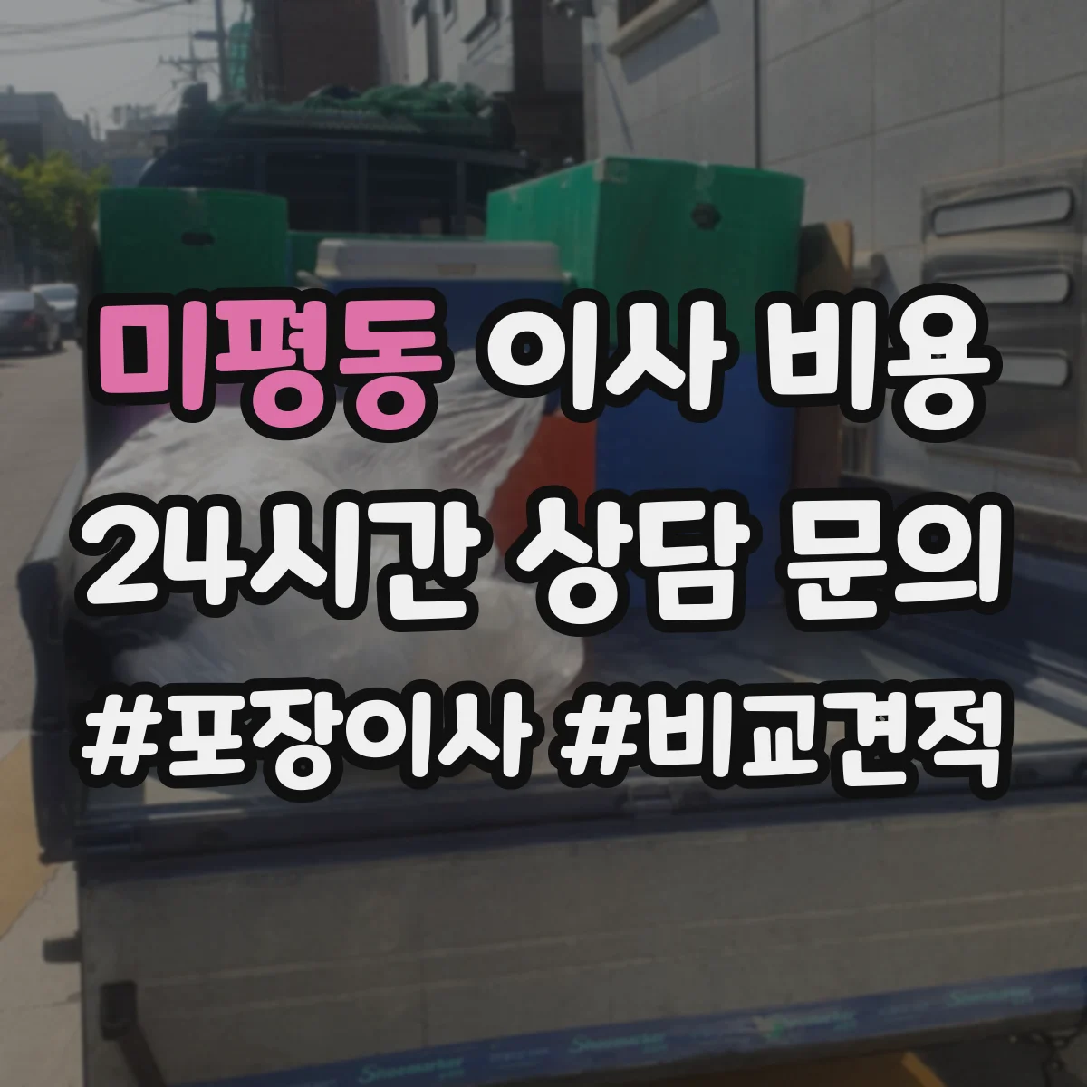 미평동 이사 비용