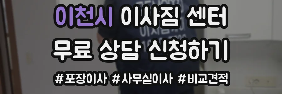 이천시 이사짐 센터