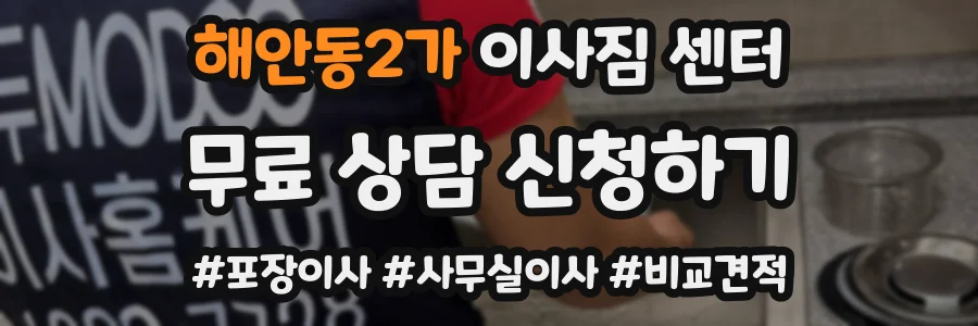 해안동2가 이사짐 센터