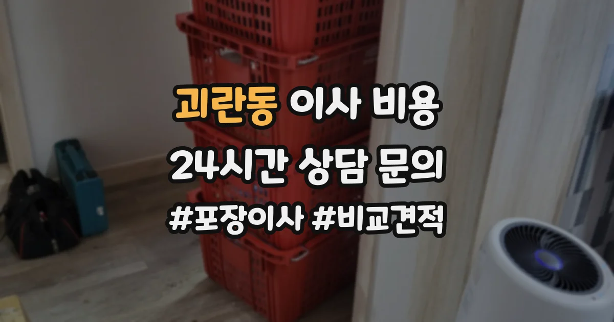 괴란동 이사 비용