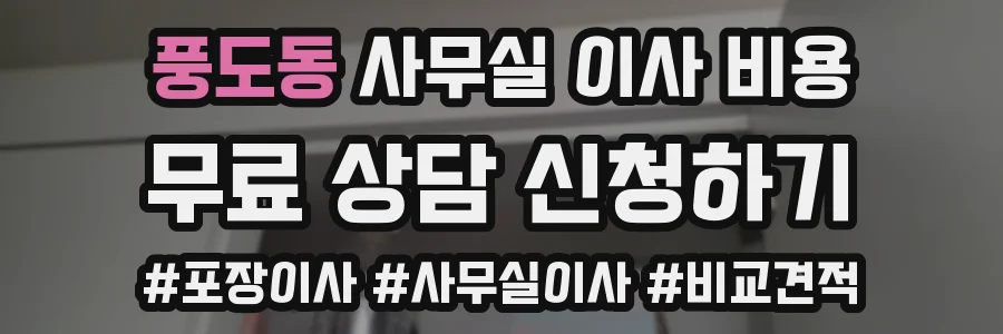 풍도동 사무실 이사 비용