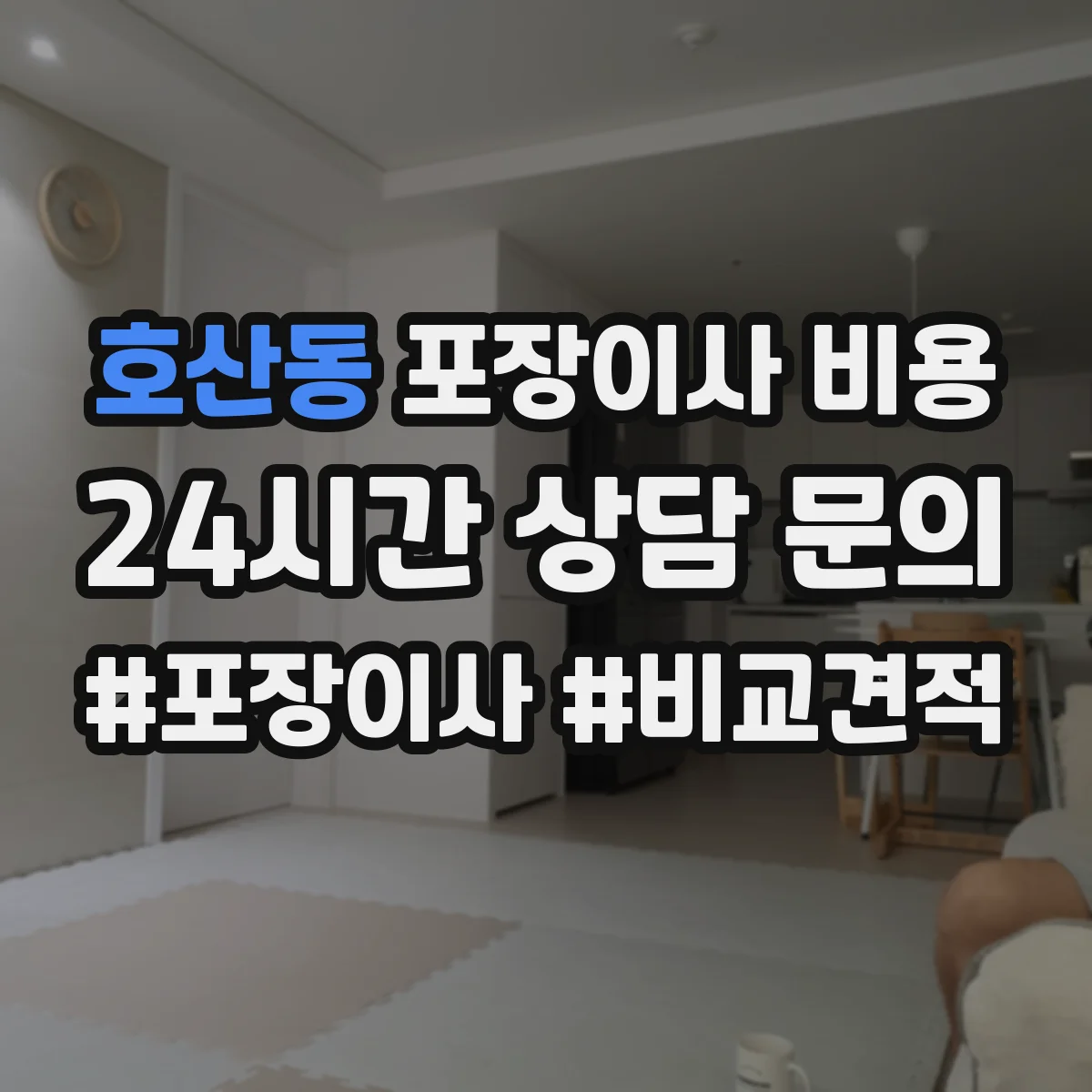 호산동 포장이사 비용