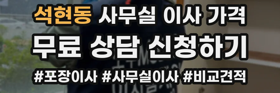 석현동 사무실 이사 가격