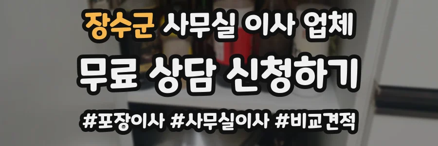 장수군 사무실 이사 업체