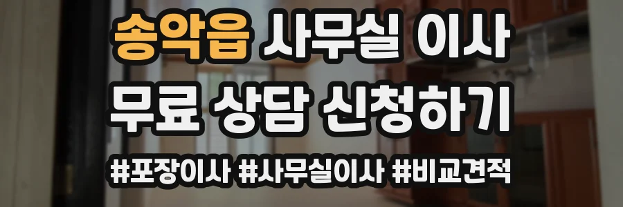 송악읍 사무실 이사