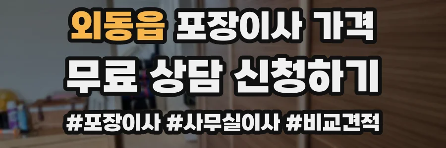 외동읍 포장이사 가격