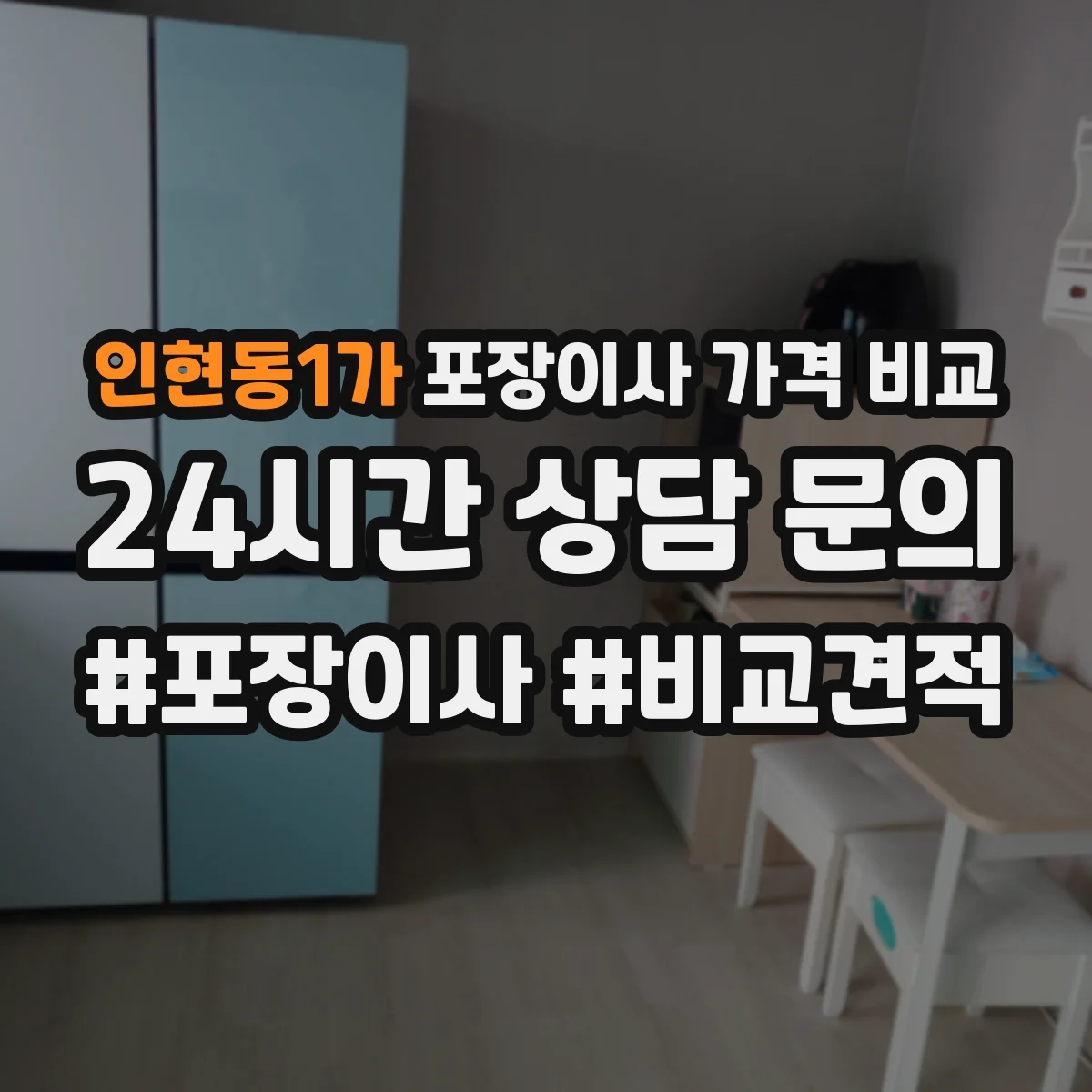 인현동1가 포장이사 가격 비교