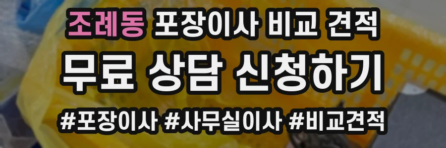 조례동 포장이사 비교 견적