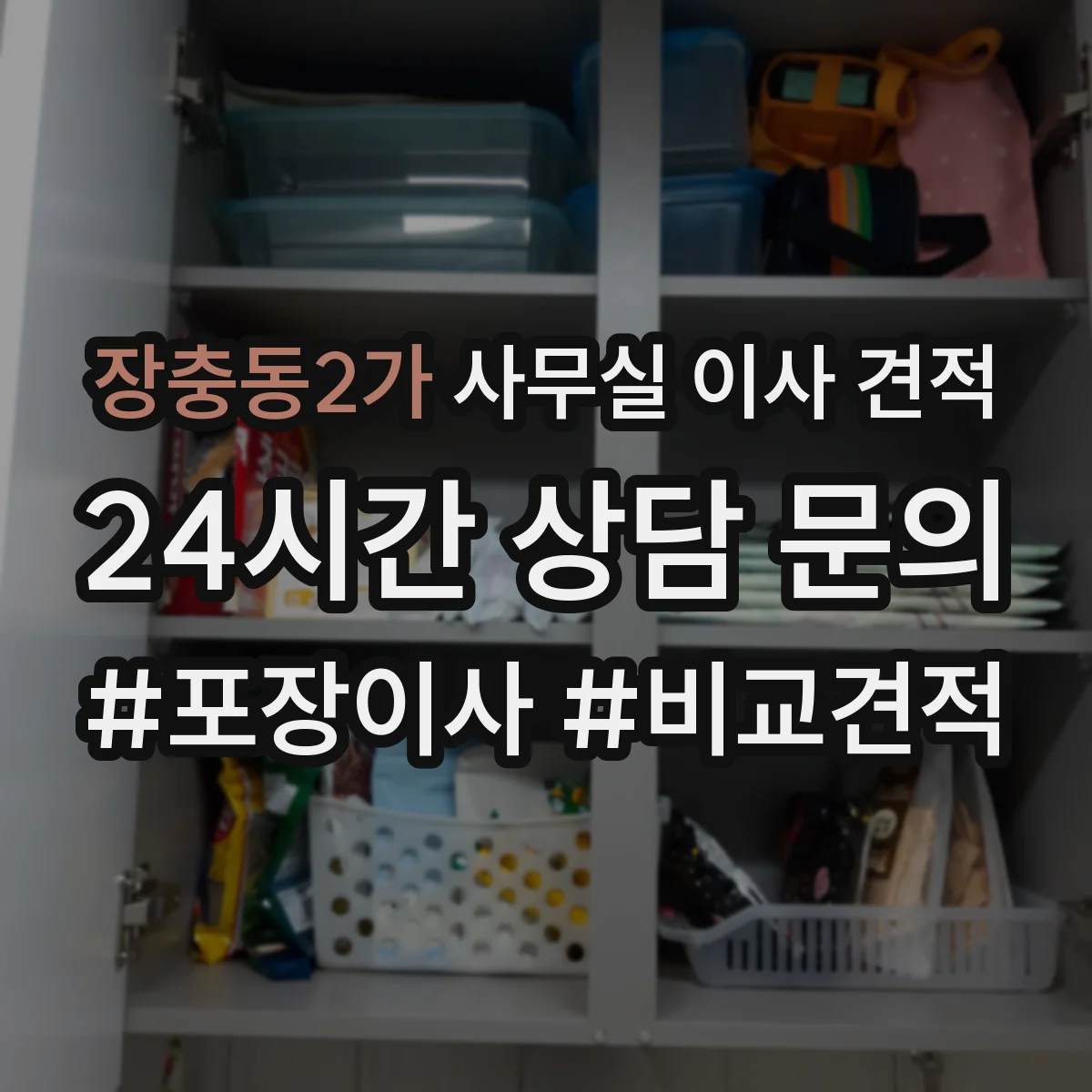 장충동2가 사무실 이사 견적