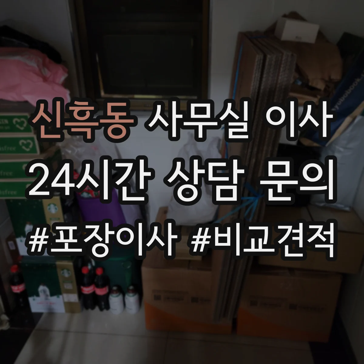 신흑동 사무실 이사