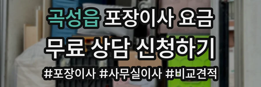 곡성읍 포장이사 요금