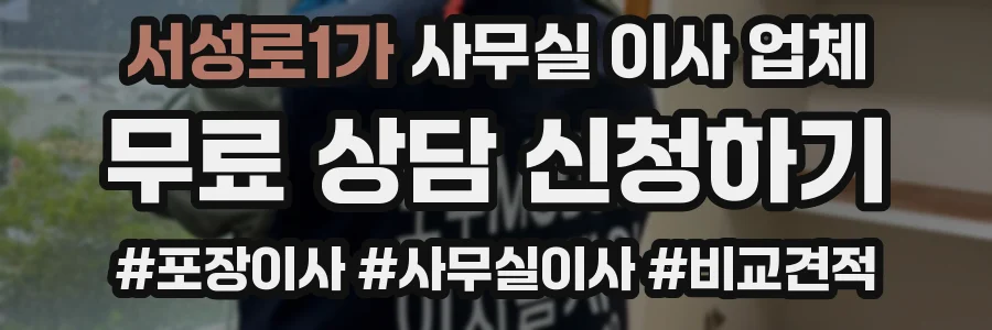 서성로1가 사무실 이사 업체