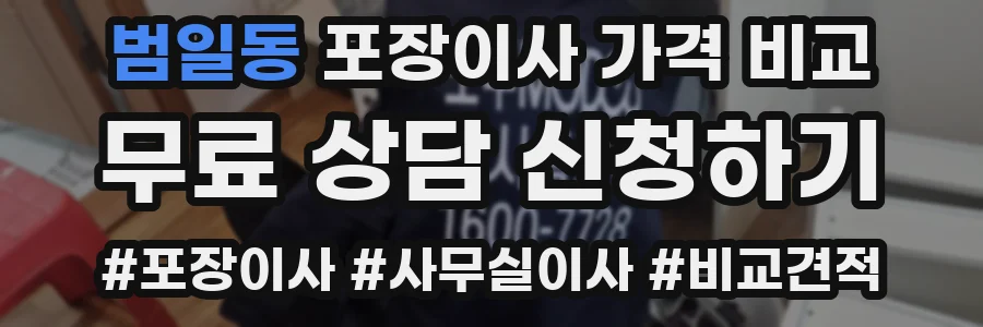 범일동 포장이사 가격 비교